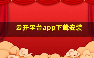 云开平台app下载安装