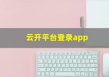 云开平台登录app