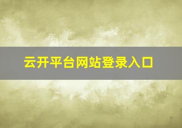 云开平台网站登录入口