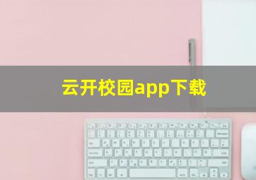 云开校园app下载