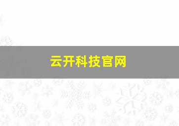 云开科技官网