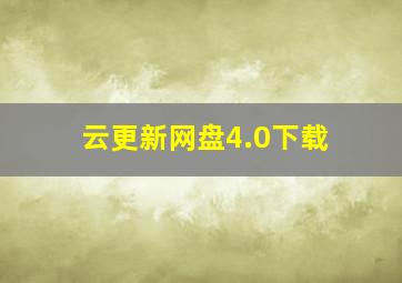 云更新网盘4.0下载