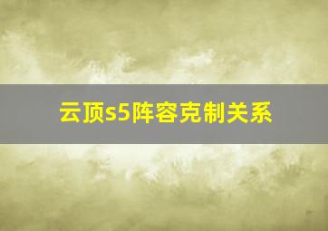 云顶s5阵容克制关系