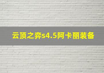 云顶之弈s4.5阿卡丽装备