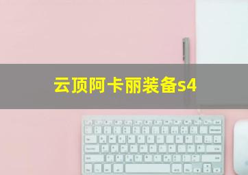 云顶阿卡丽装备s4