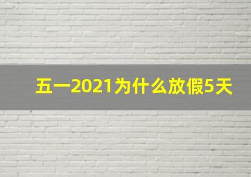 五一2021为什么放假5天