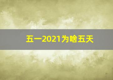 五一2021为啥五天