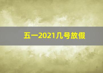 五一2021几号放假