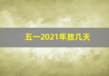 五一2021年放几天