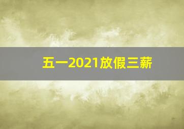 五一2021放假三薪