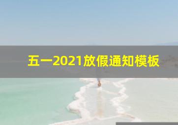 五一2021放假通知模板