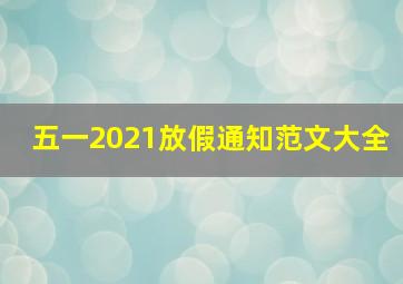 五一2021放假通知范文大全