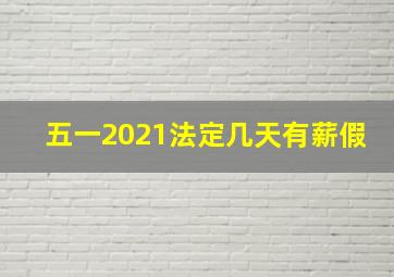 五一2021法定几天有薪假