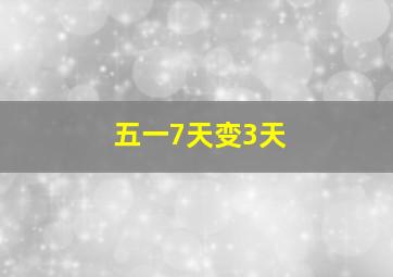 五一7天变3天