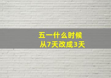 五一什么时候从7天改成3天