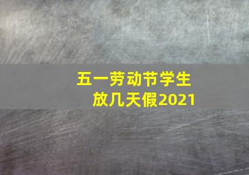 五一劳动节学生放几天假2021