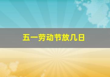 五一劳动节放几日