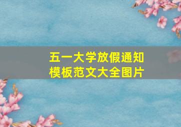 五一大学放假通知模板范文大全图片