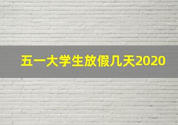 五一大学生放假几天2020