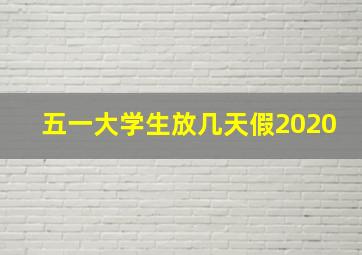 五一大学生放几天假2020