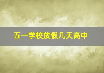 五一学校放假几天高中