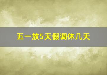 五一放5天假调休几天