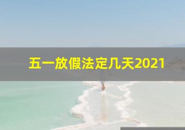 五一放假法定几天2021