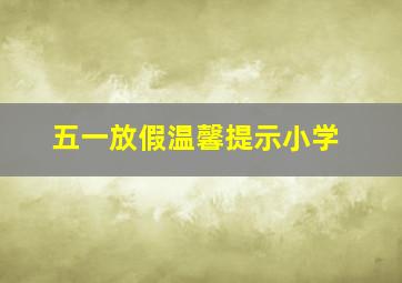 五一放假温馨提示小学