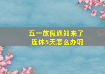 五一放假通知来了连休5天怎么办呢