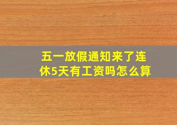 五一放假通知来了连休5天有工资吗怎么算