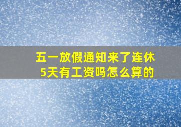 五一放假通知来了连休5天有工资吗怎么算的