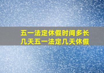 五一法定休假时间多长几天五一法定几天休假