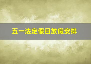 五一法定假日放假安排