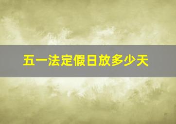 五一法定假日放多少天