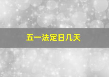 五一法定日几天