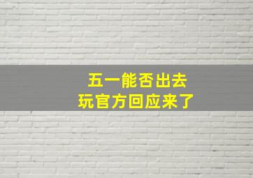 五一能否出去玩官方回应来了