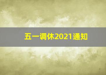 五一调休2021通知