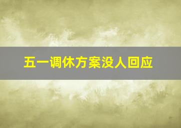 五一调休方案没人回应