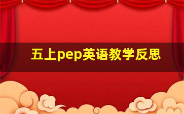 五上pep英语教学反思