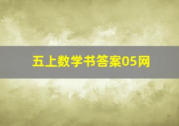 五上数学书答案05网