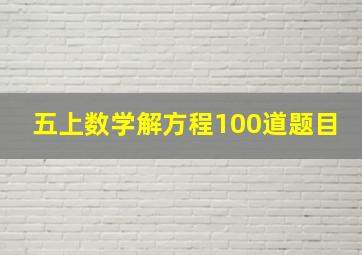 五上数学解方程100道题目