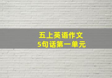 五上英语作文5句话第一单元