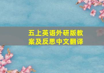 五上英语外研版教案及反思中文翻译