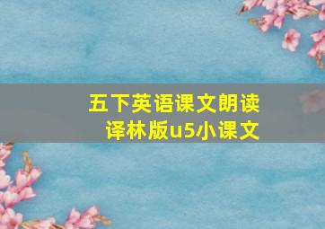 五下英语课文朗读译林版u5小课文