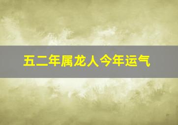 五二年属龙人今年运气