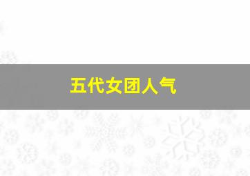 五代女团人气