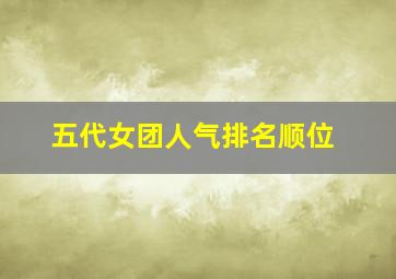 五代女团人气排名顺位