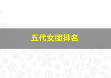 五代女团排名