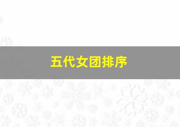 五代女团排序