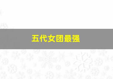 五代女团最强